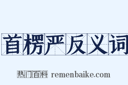 首楞严反义词是什么意思的图片